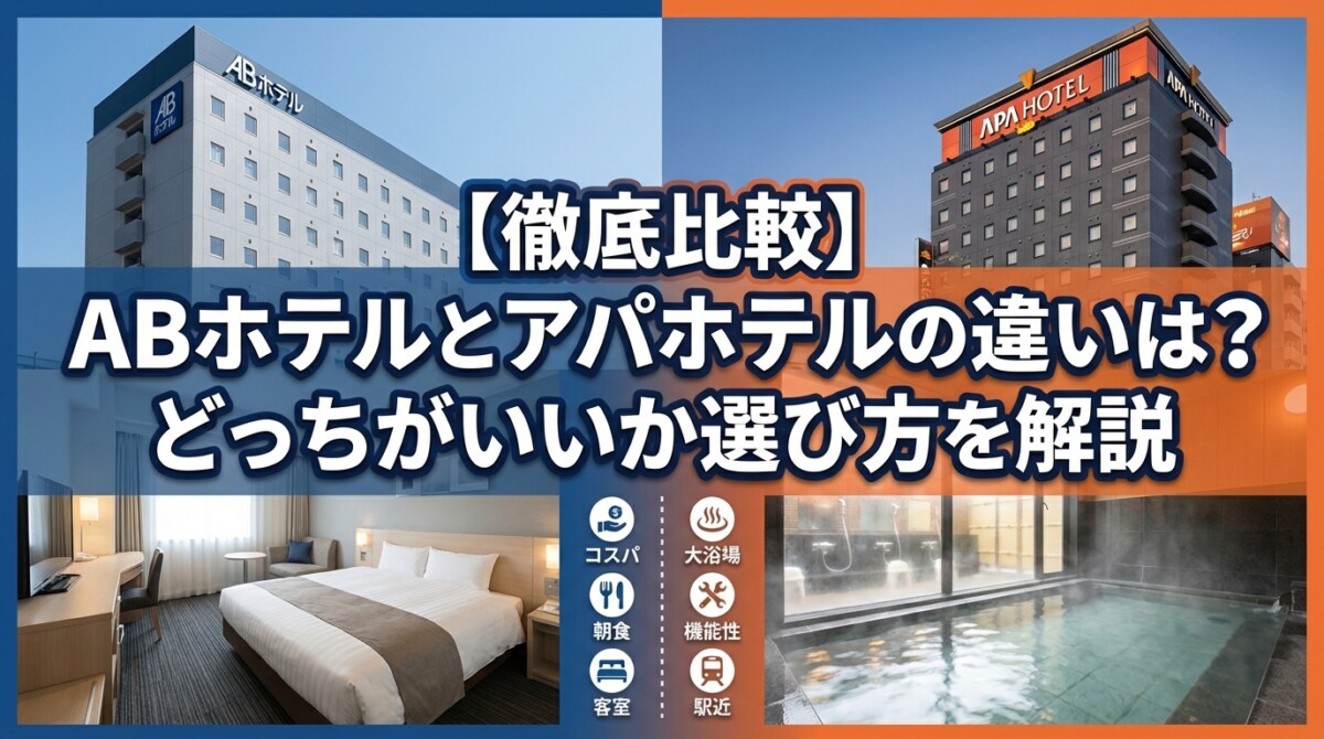 【徹底比較】ABホテルとアパホテルの違いは?どっちがいいか選び方を解説