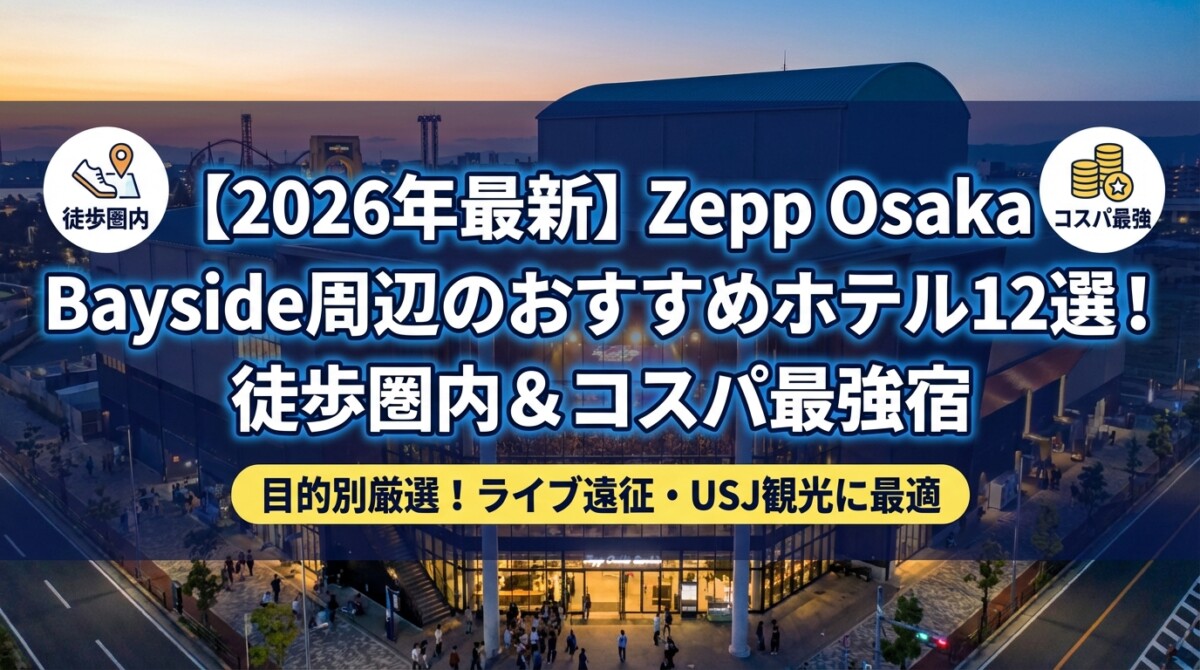 【2026年最新】Zepp Osaka Bayside周辺のおすすめホテル12選!徒歩圏内&コスパ最強宿