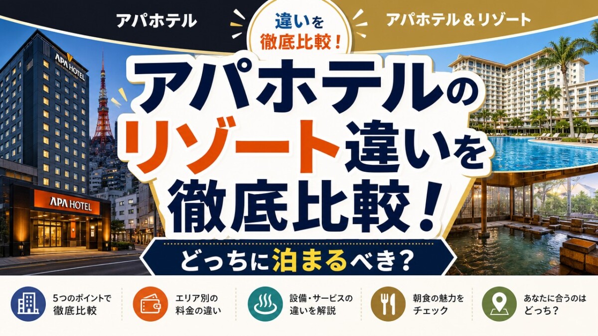 アパホテルのリゾート違いを徹底比較!どっちに泊まるべき?