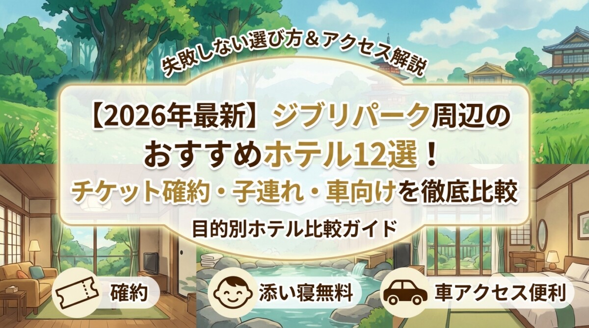 【2026年最新】ジブリパーク周辺のおすすめホテル12選!チケット確約・子連れ・車向けを徹底比較
