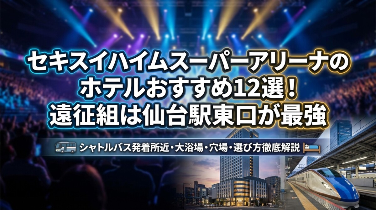 セキスイハイムスーパーアリーナのホテルおすすめ12選!遠征組は仙台駅東口が最強