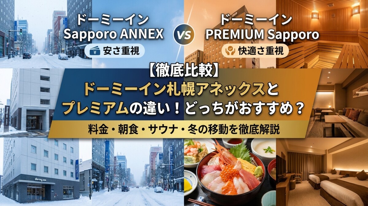 【徹底比較】ドーミーイン札幌アネックスとプレミアムの違い!どっちがおすすめ?