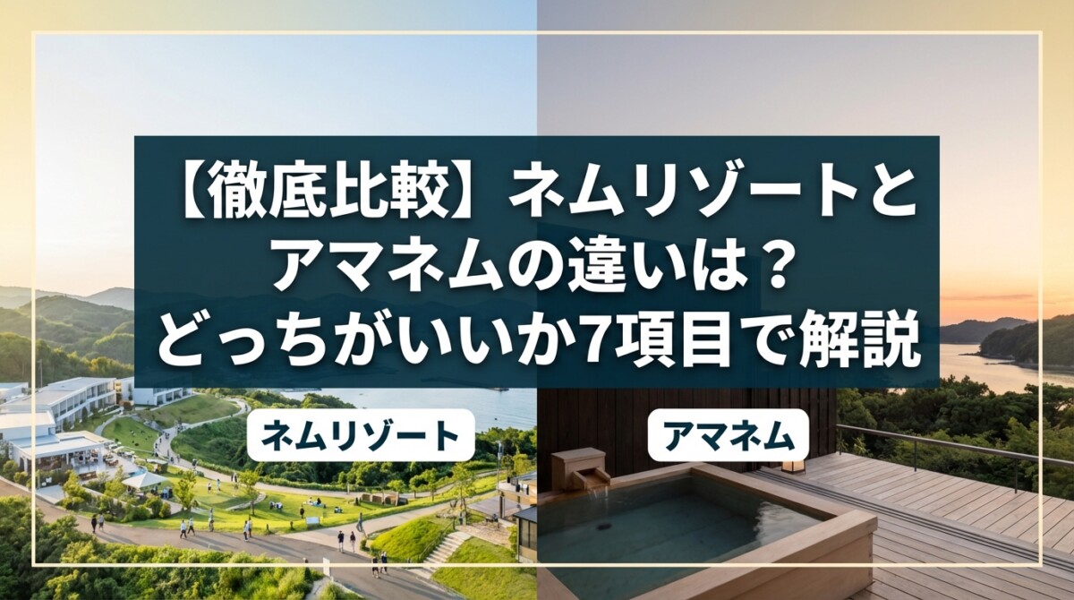【徹底比較】ネムリゾートとアマネムの違いは?どっちがいいか7項目で解説