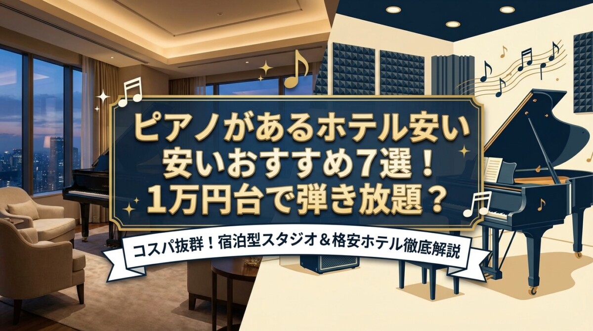ピアノがあるホテル安いおすすめ7選!1万円台で弾き放題?