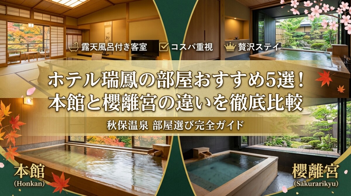 ホテル瑞鳳の部屋おすすめ5選!本館と櫻離宮の違いを徹底比較