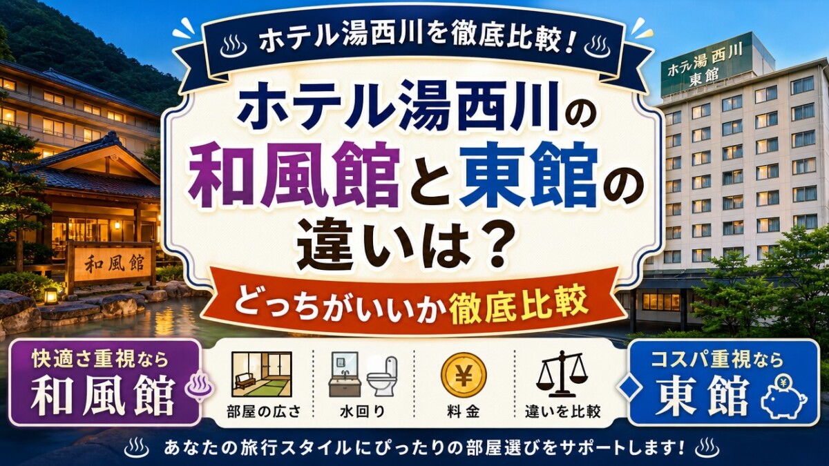 ホテル湯西川の和風館と東館の違いは?どっちがいいか徹底比較