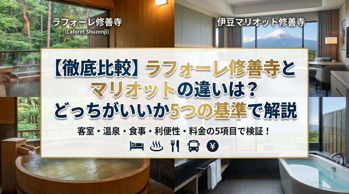 【徹底比較】ラフォーレ修善寺とマリオットの違いは?どっちがいいか5つの基準で解説