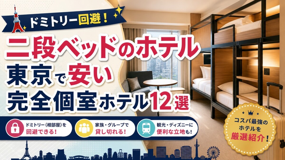 ドミトリー回避!二段ベッドのホテル東京で安い完全個室ホテル12選