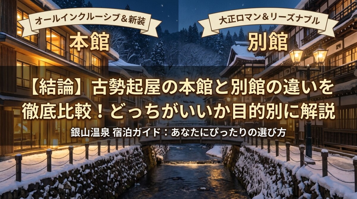 【結論】古勢起屋の本館と別館の違いを徹底比較!どっちがいいか目的別に解説