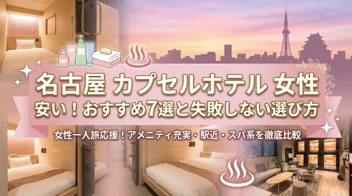 名古屋 カプセルホテル 女性 安い!おすすめ7選と失敗しない選び方