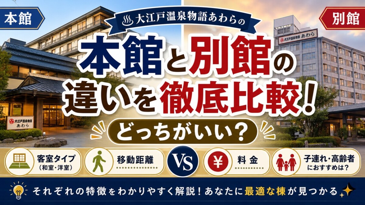 大江戸温泉物語あわらの本館と別館の違いを徹底比較!どっちがいい?