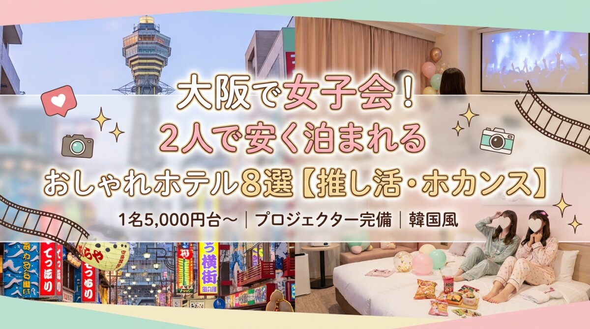 大阪で女子会!2人で安く泊まれるおしゃれホテル8選【推し活・ホカンス】