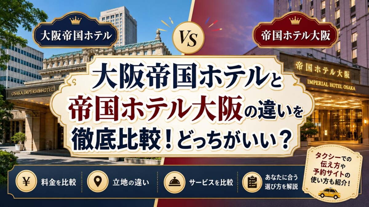大阪帝国ホテルと帝国ホテル大阪の違いを徹底比較!どっちがいい?