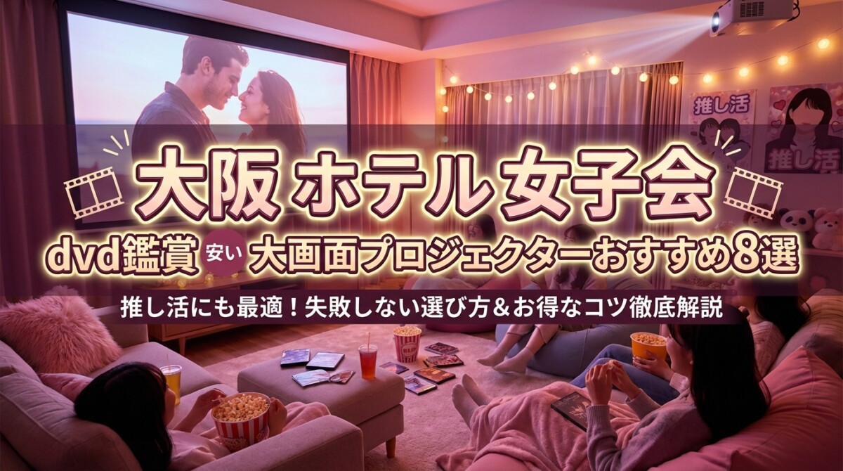 大阪 ホテル 女子会 dvd鑑賞 安い 大画面プロジェクターおすすめ8選