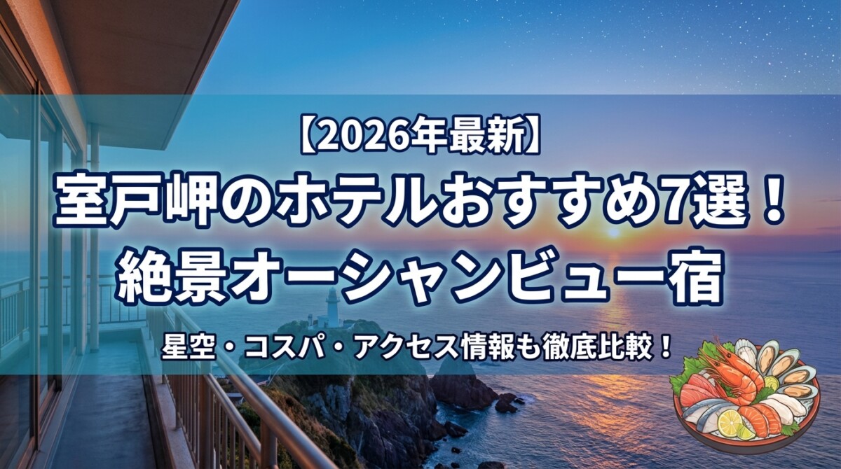 【2026年最新】室戸岬のホテルおすすめ7選!絶景オーシャンビュー宿