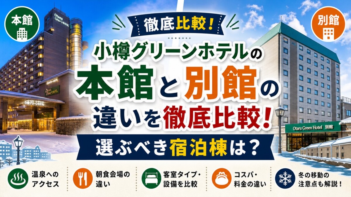 小樽グリーンホテルの本館と別館の違いを徹底比較!選ぶべき宿泊棟は?