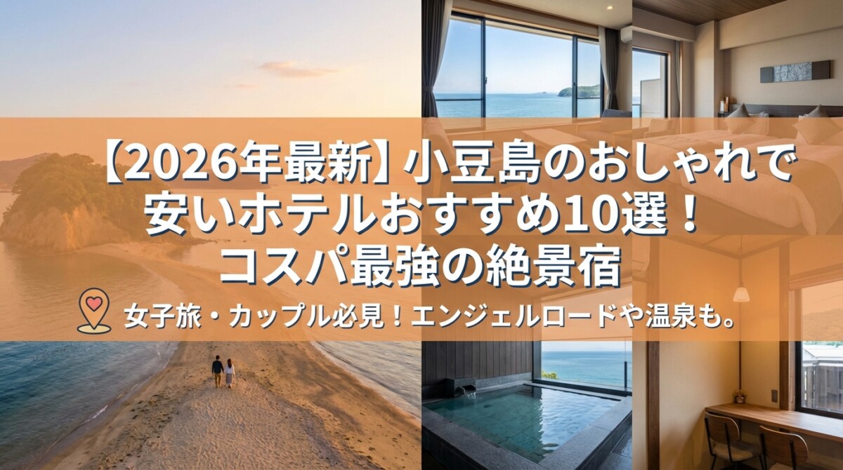 【2026年最新】小豆島のおしゃれで安いホテルおすすめ10選!コスパ最強の絶景宿