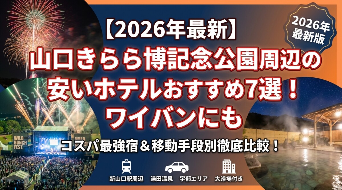 【2026年最新】山口きらら博記念公園周辺の安いホテルおすすめ7選!ワイバンにも