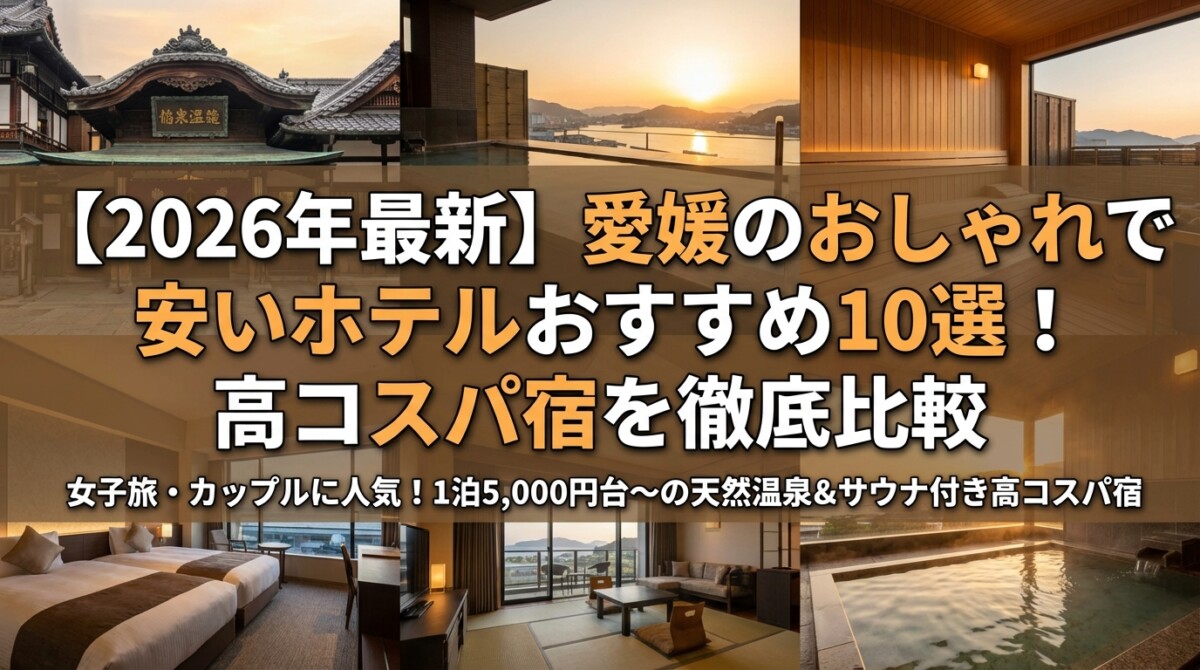 【2026年最新】愛媛のおしゃれで安いホテルおすすめ10選!高コスパ宿を徹底比較