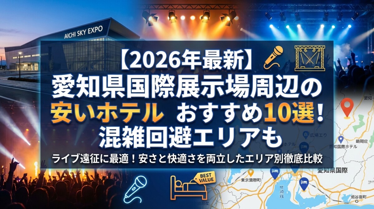 【2026年最新】愛知県国際展示場周辺の安いホテルおすすめ10選!混雑回避エリアも