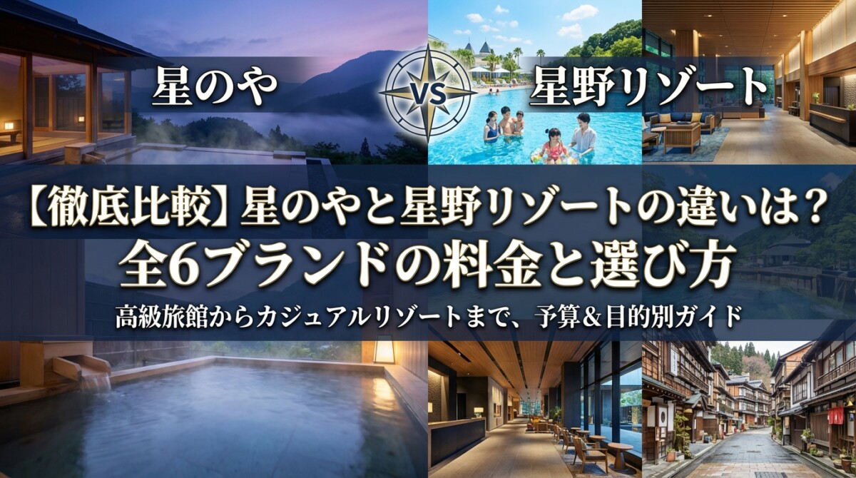 【徹底比較】星のやと星野リゾートの違いは?全6ブランドの料金と選び方