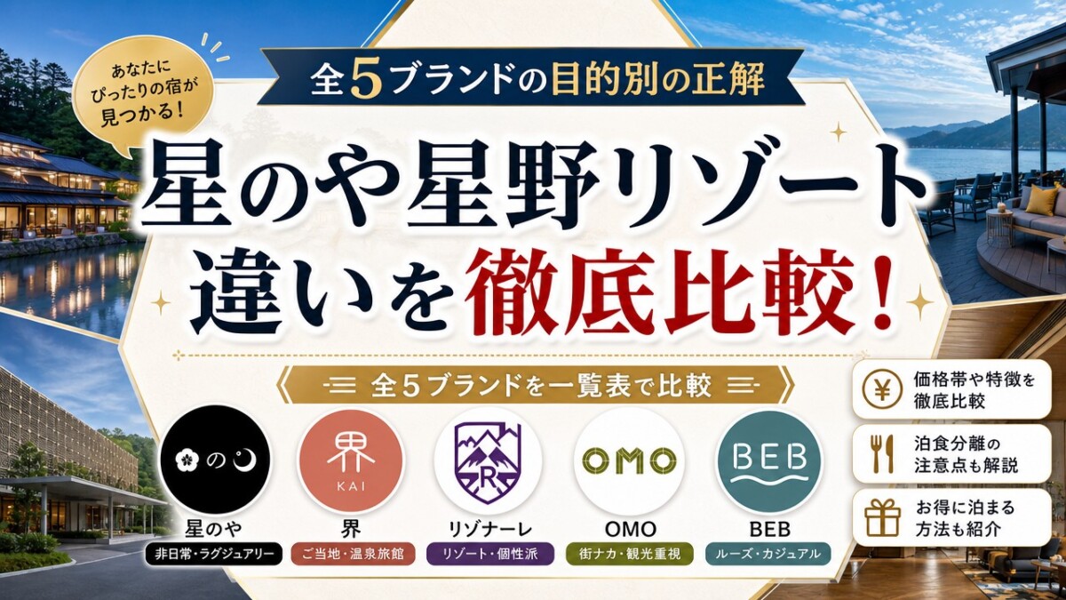 星のや星野リゾート違いを徹底比較!全5ブランドの目的別の正解
