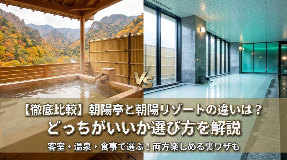 【徹底比較】朝陽亭と朝陽リゾートの違いは?どっちがいいか選び方を解説