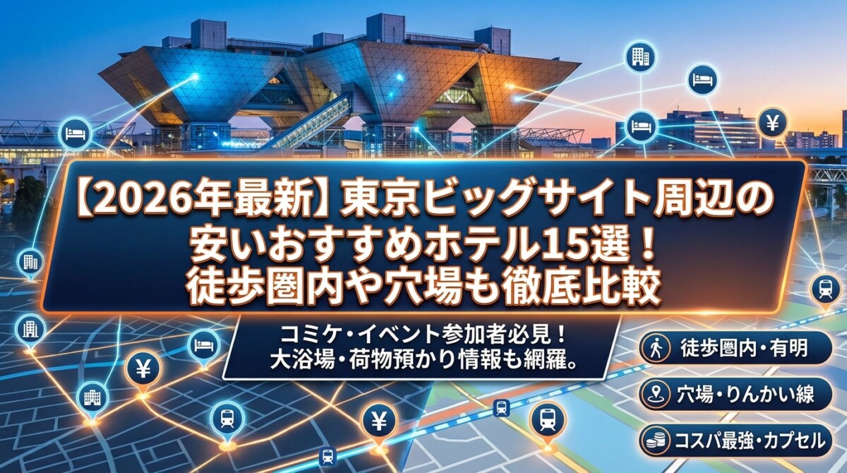 【2026年最新】東京ビッグサイト周辺の安いおすすめホテル15選!徒歩圏内や穴場も徹底比較