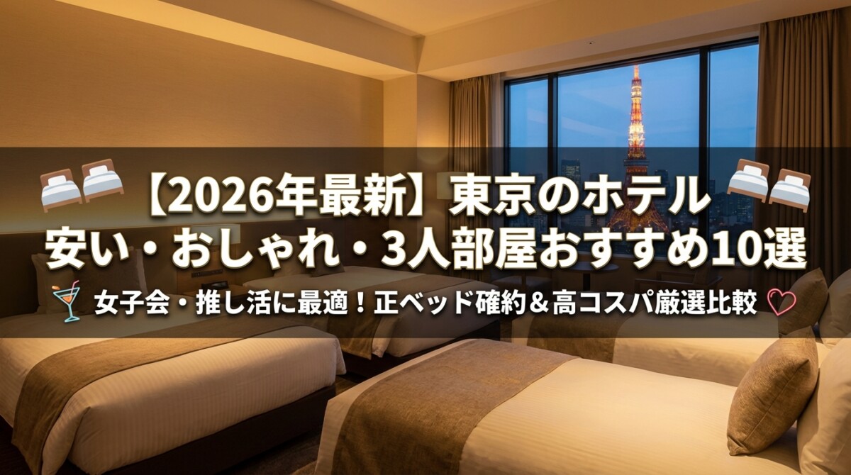 【2026年最新】東京のホテル安い・おしゃれ・3人部屋おすすめ10選