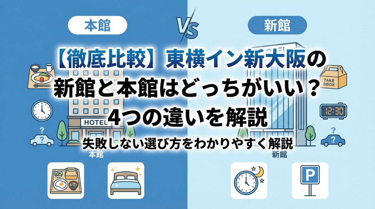 【徹底比較】東横イン新大阪の新館と本館はどっちがいい?4つの違いを解説