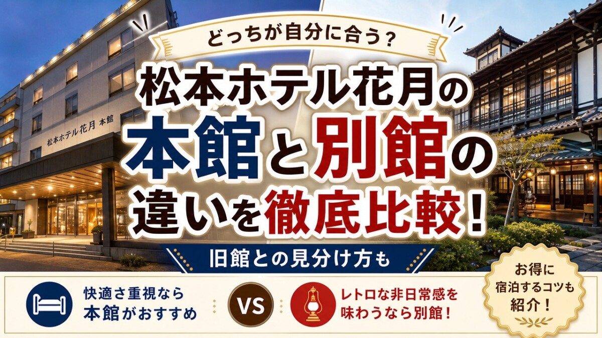 松本ホテル花月の本館と別館の違いを徹底比較!旧館との見分け方も