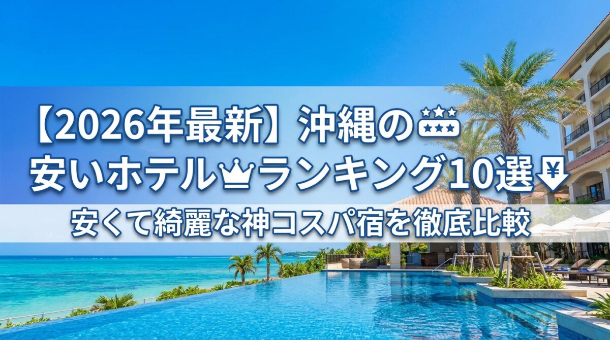 【2026年最新】沖縄の安いホテルランキング10選!安くて綺麗な神コスパ宿を徹底比較
