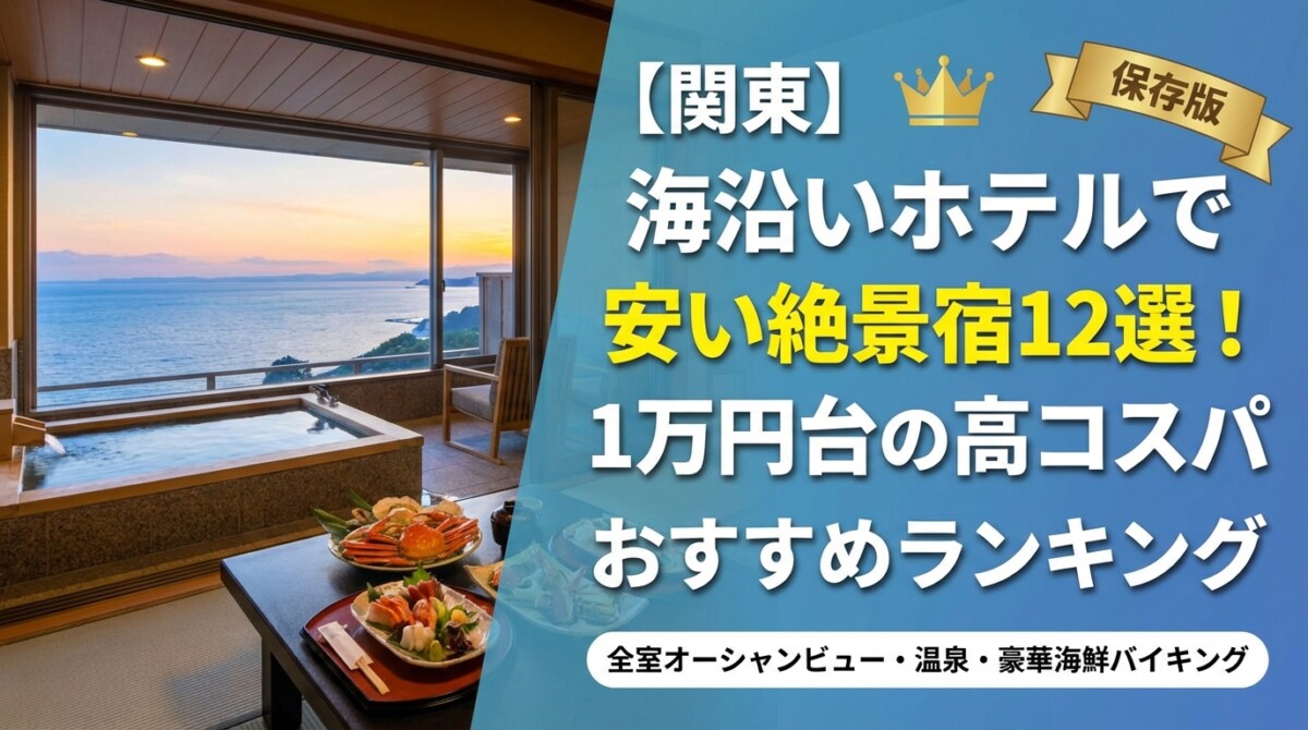 【関東】海沿いホテルで安い絶景宿12選!1万円台の高コスパおすすめランキング