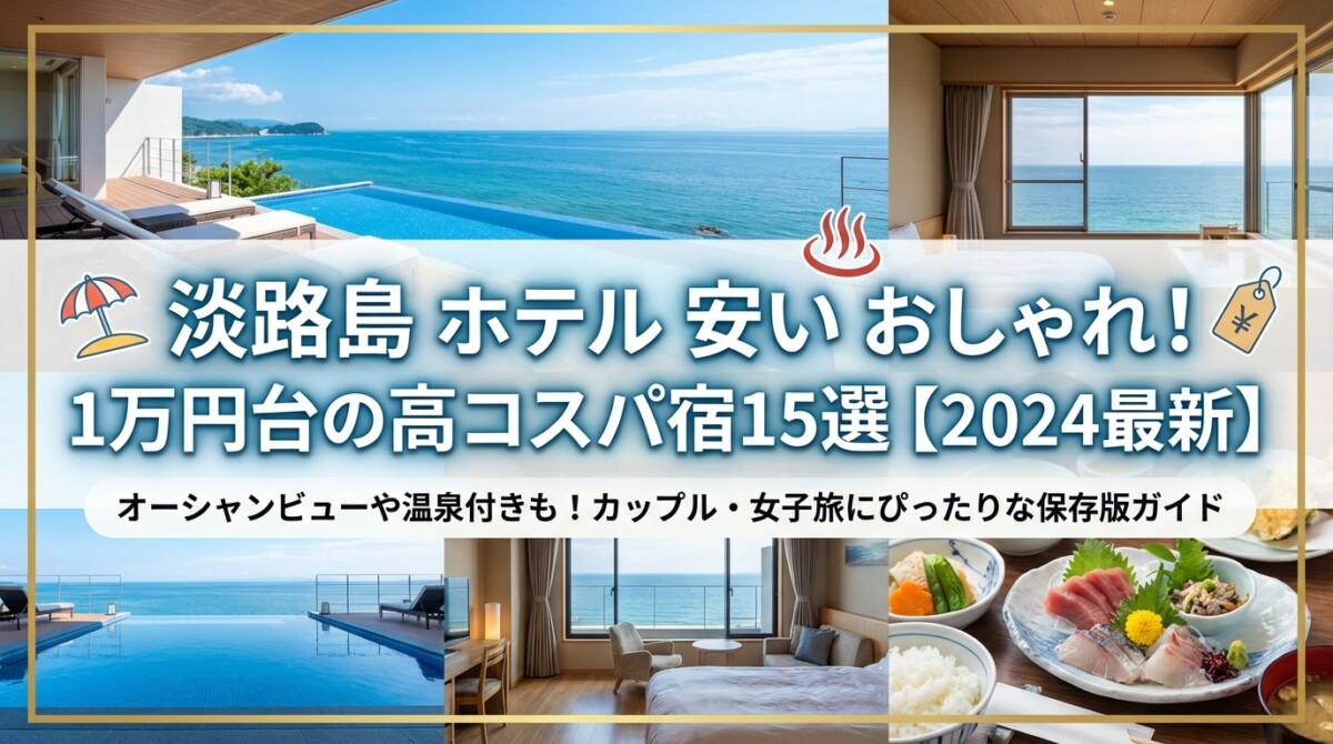 淡路島 ホテル 安い おしゃれ!1万円台の高コスパ宿15選【2024最新】