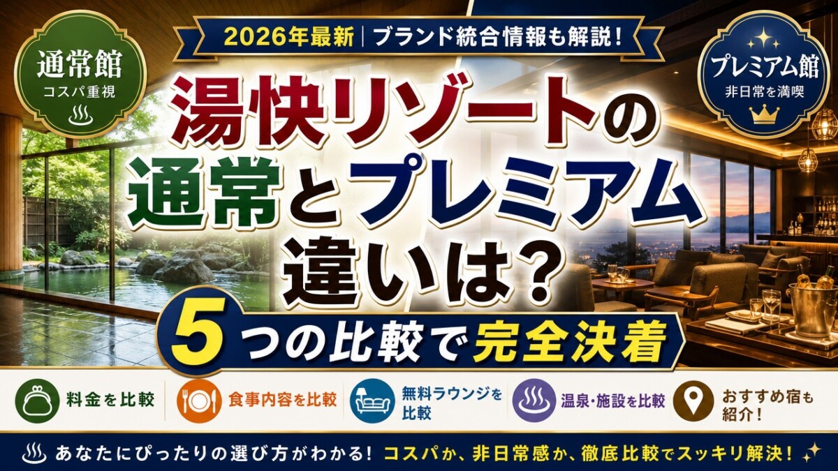 湯快リゾートの通常とプレミアム違いは?5つの比較で完全決着