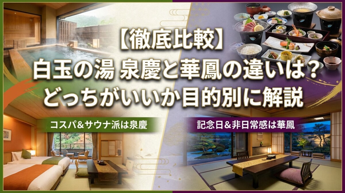【徹底比較】白玉の湯 泉慶と華鳳の違いは?どっちがいいか目的別に解説