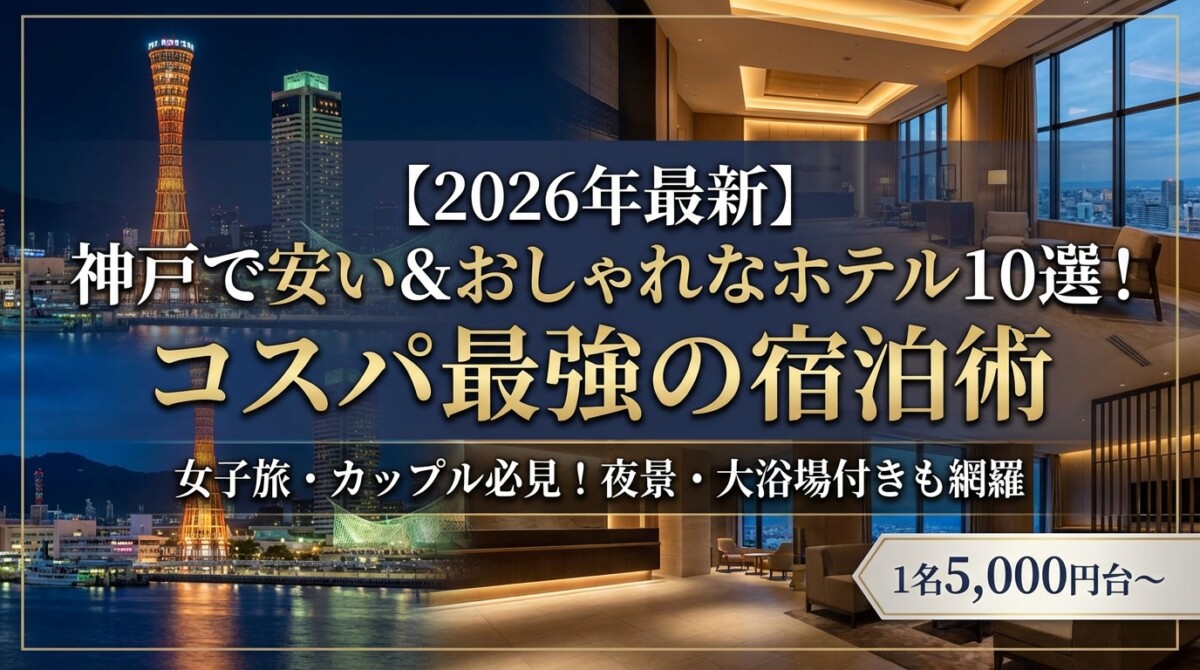 【2026年最新】神戸で安い&おしゃれなホテル10選!コスパ最強の宿泊術