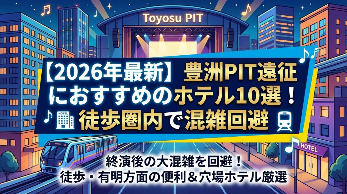 【2026年最新】豊洲PIT遠征におすすめのホテル10選!徒歩圏内で混雑回避