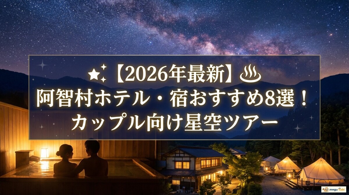 【2026年最新】阿智村ホテル・宿おすすめ8選!カップル向け星空ツアー