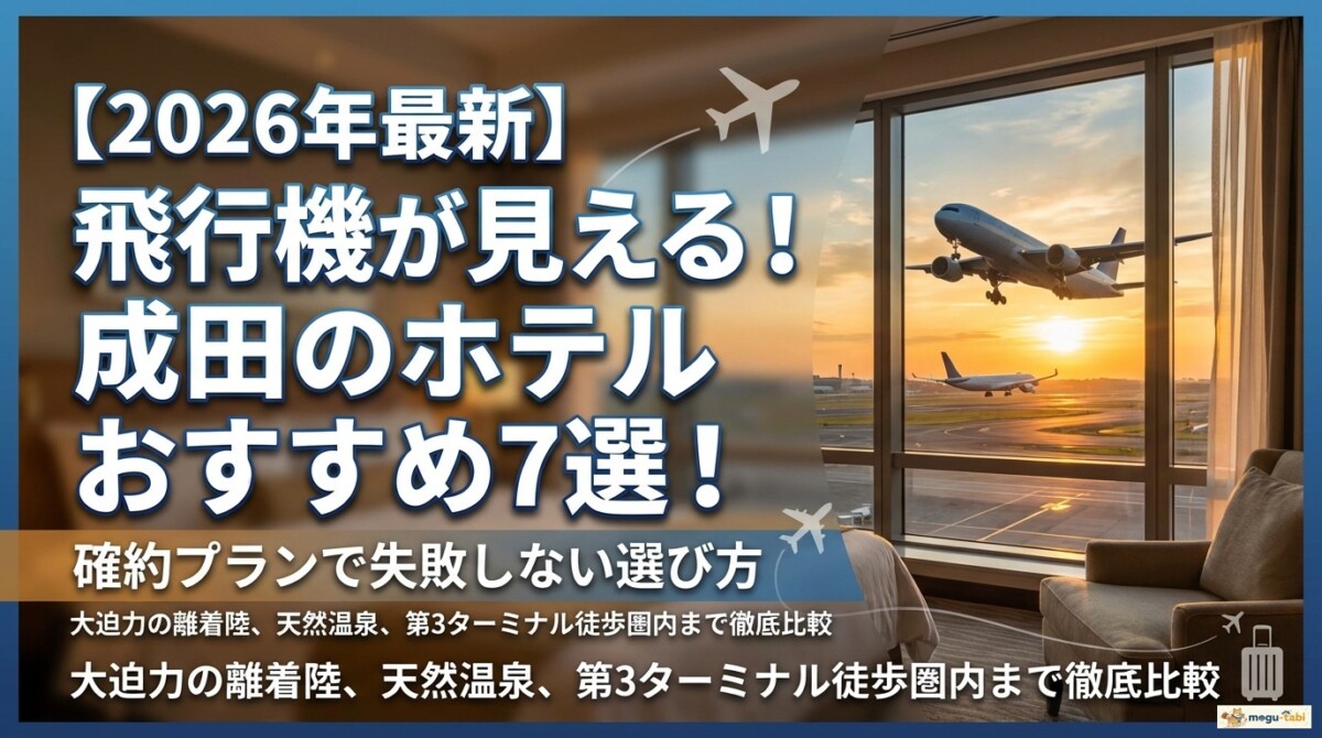 【2026年最新】飛行機が見える!成田のホテルおすすめ7選!確約プランで失敗しない選び方