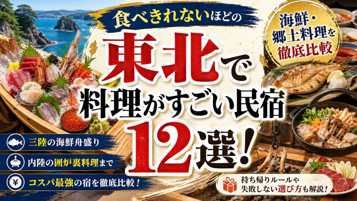 東北で料理がすごい民宿12選!食べきれないほどの海鮮・郷土料理を徹底比較