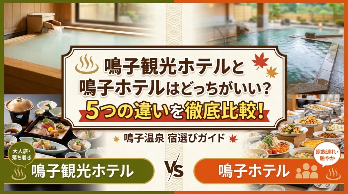 鳴子観光ホテルと鳴子ホテルはどっちがいい?5つの違いを徹底比較!